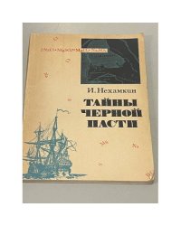 Тайны Черной пасти