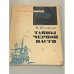 Обложка книги «Тайны Черной пасти» — Иосиф Григорьевич Нехамкин