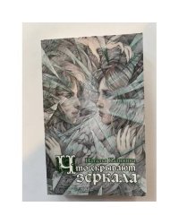 Что скрывают зеркала