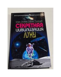 Секретная цивилизация Луны