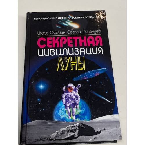 Секретная цивилизация Луны