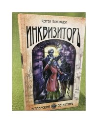 Инквизитор