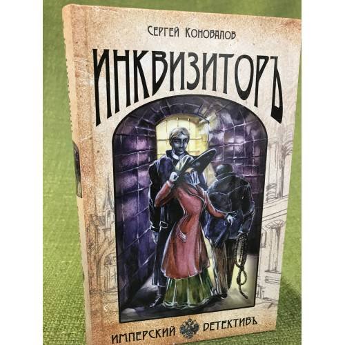Инквизитор