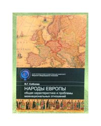Народы Европы: Общая характеристика и проблемы межнациональных отношений. Учебно-методическое пособие.