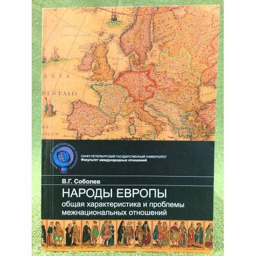 Народы Европы: Общая характеристика и проблемы межнациональных отношений. Учебно-методическое пособие.