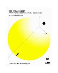 Все, что движется Прогулки по беспокойной Вселенной от космических орбит до квантовых полей