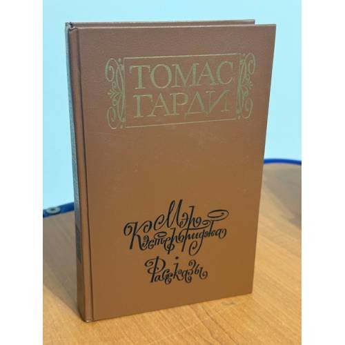 Мэр Кэстербриджа. История человека с характером