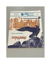 Городище