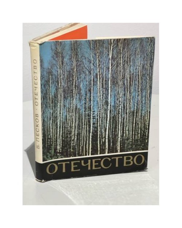 Отечество
