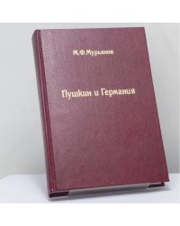 Пушкин и Германия