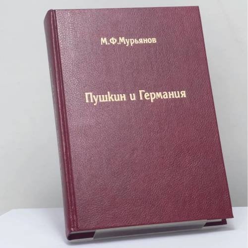 Обложка книги «Пушкин и Германия» — М.Ф. Мурьянов, ISBN 9785201133559