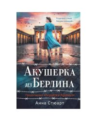 Акушерка из Берлина