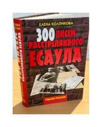 300 писем расстрелянного есаула