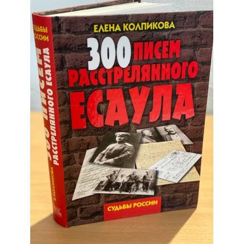 300 писем расстрелянного есаула