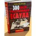 300 писем расстрелянного есаула
