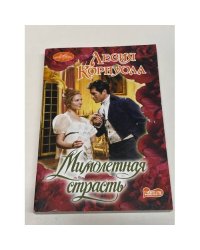 Мимолетная страсть