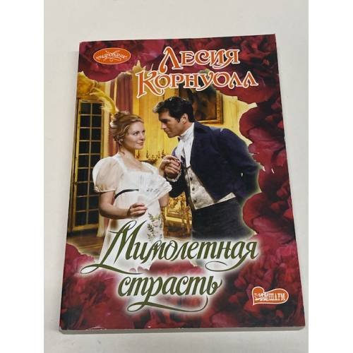 Мимолетная страсть