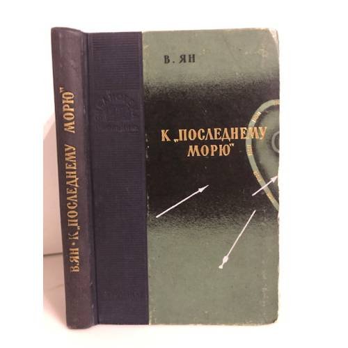 Обложка книги «К последнему морю» — Ян Василий Григорьевич