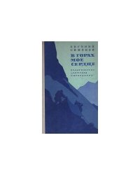В горах мое сердце (L)