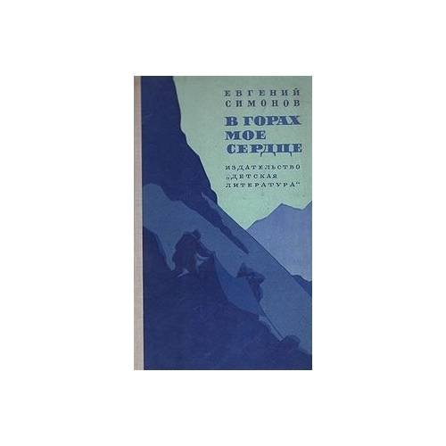 Обложка книги «В горах мое сердце (L)» — Автор не указан