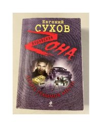 Девять граммов мести
