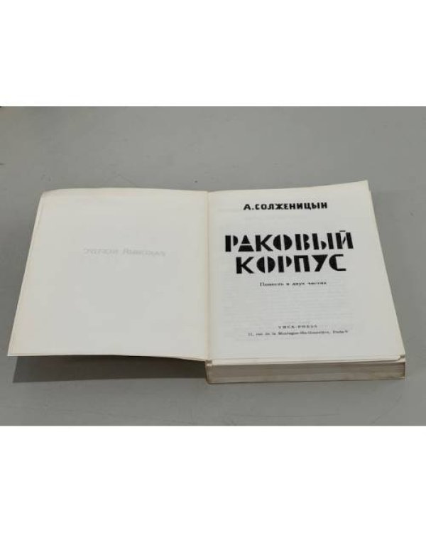 Дополнительное изображение книги «Раковый корпус. Повесть в двух частях»