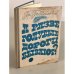 Обложка книги «А разве голубые дороги бывают?» — Гроденский Григорий Павлович