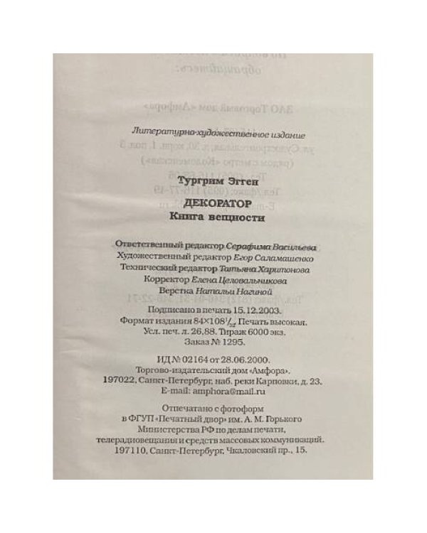 Декоратор. Книга вещности