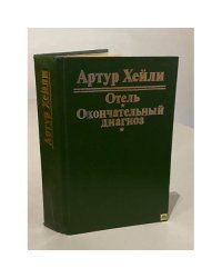 Отель. Окончательный диагноз