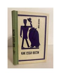 Как себя вести