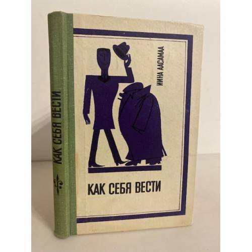 Обложка книги «Как себя вести» — Аасамаа Ийна Тоомасовна