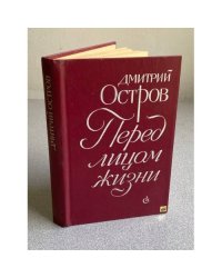 Перед лицом жизни