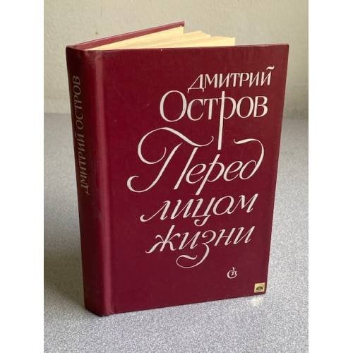 Обложка книги «Перед лицом жизни» — Д. Остров