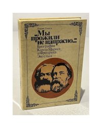 Мы прожили не напрасно...