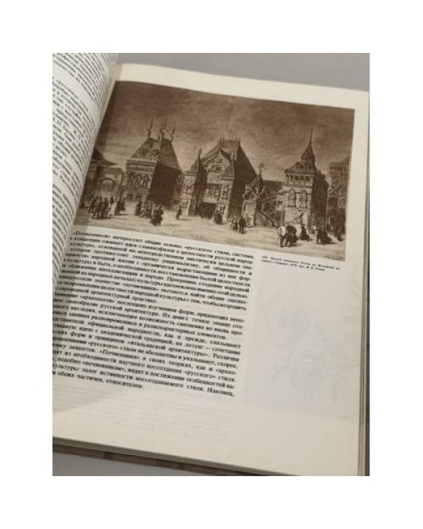 Дополнительное изображение книги «Русская архитектура 1830 - 1910-х годов»