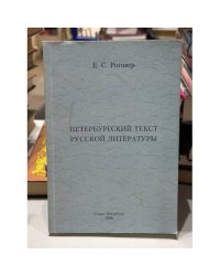 Петербургский текст русской литературы