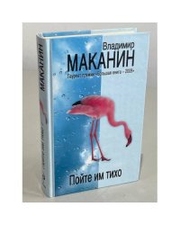 Пойте им тихо