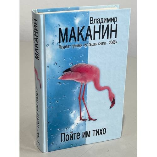 Пойте им тихо