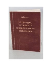 Структура, истинность и правильность мышления