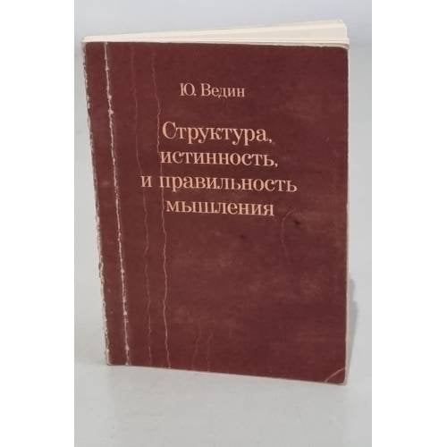 Обложка книги «Структура, истинность и правильность мышления» — Ю. Ведин