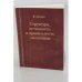 Обложка книги «Структура, истинность и правильность мышления» — Ю. Ведин