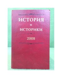 История и историки: историографический вестник 2008 год