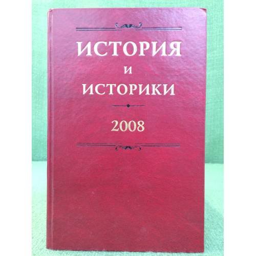 История и историки: историографический вестник 2008 год