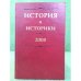 История и историки: историографический вестник 2008 год