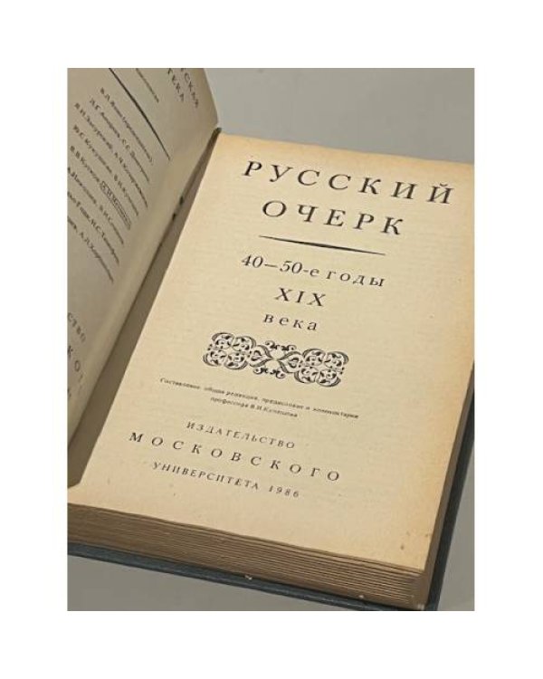 Дополнительное изображение книги «Русский очерк. 40-50-е годы XIX века»