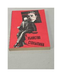 Убийство Столыпина. Свидетельства и документы
