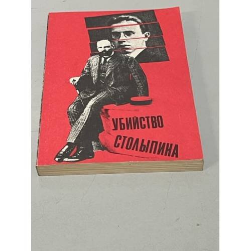 Обложка книги «Убийство Столыпина. Свидетельства и документы» — Автор не указан