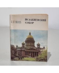 Исаакиевский собор
