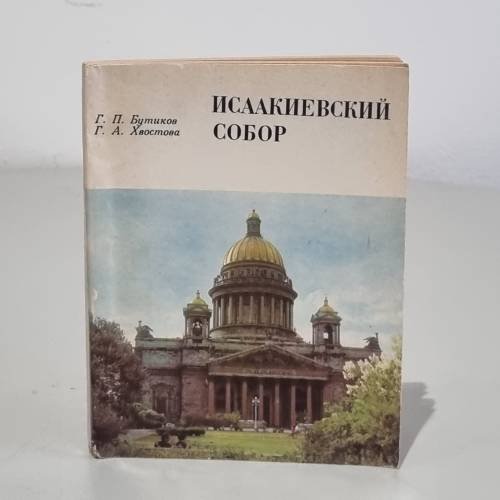 Обложка книги «Исаакиевский собор» — Хвостова Галина Александровна, Бутиков Георгий Петрович