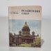 Обложка книги «Исаакиевский собор» — Хвостова Галина Александровна, Бутиков Георгий Петрович